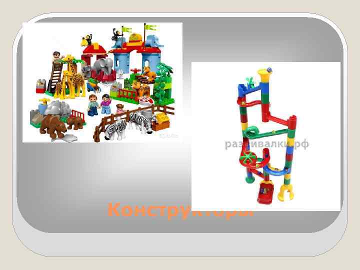 Конструкторы 