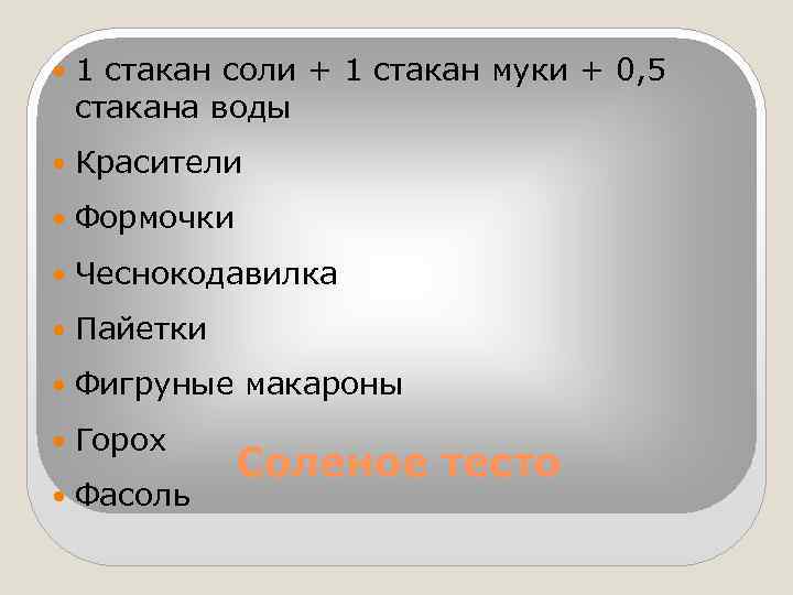  1 стакан соли + 1 стакан муки + 0, 5 стакана воды Красители