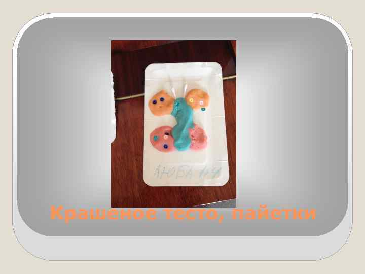 Крашеное тесто, пайетки 