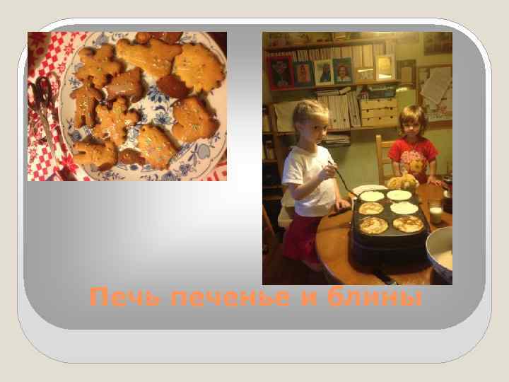 Печь печенье и блины 