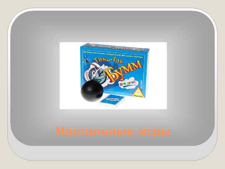 Настольные игры 