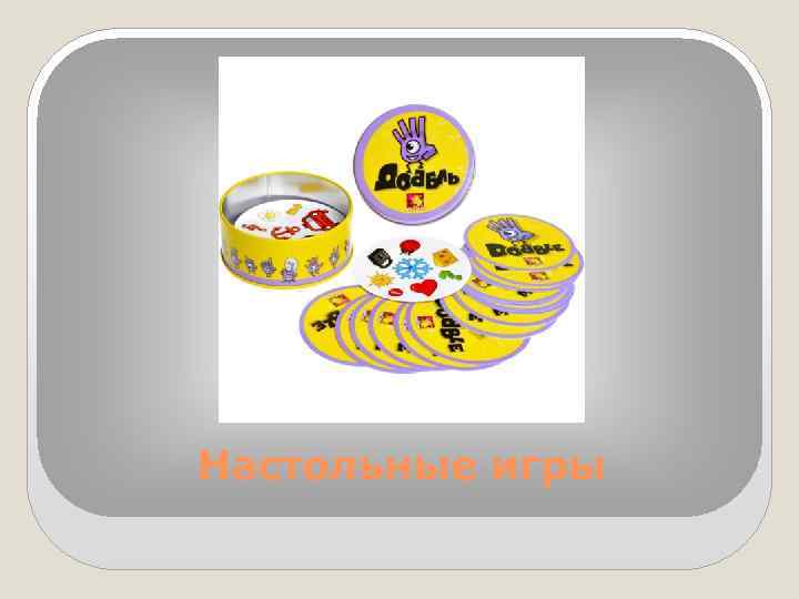 Настольные игры 