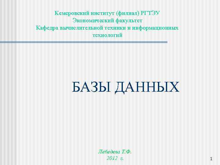 Кемеровский институт (филиал) РГТЭУ Экономический факультет Кафедра вычислительной техники и информационных технологий БАЗЫ ДАННЫХ