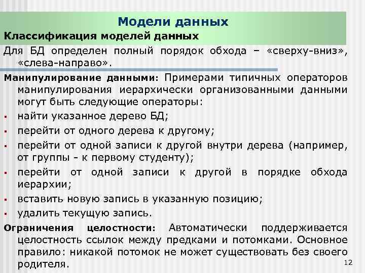 Модели данных Классификация моделей данных Для БД определен полный порядок обхода – «сверху-вниз» ,