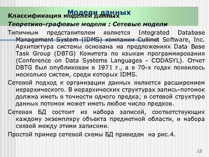 Модели данных Классификация моделей данных Теоретико графовые модели : Сетевые модели Типичным представителем является