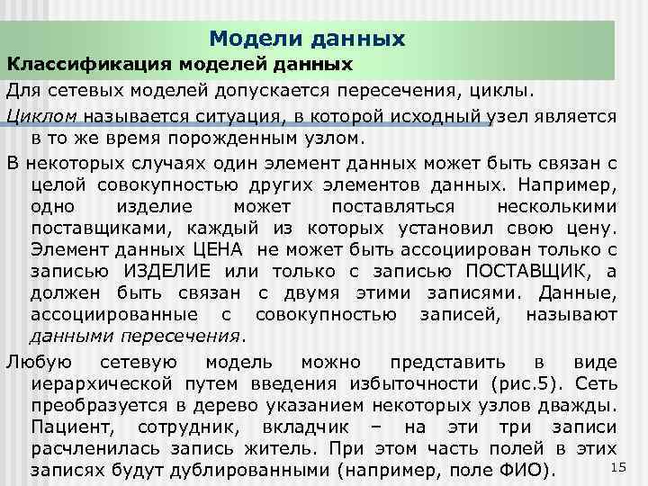 Модели данных Классификация моделей данных Для сетевых моделей допускается пересечения, циклы. Циклом называется ситуация,