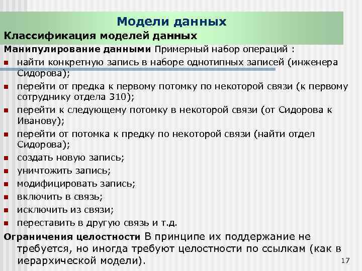 Модели данных Классификация моделей данных Манипулирование данными Примерный набор операций : n найти конкретную