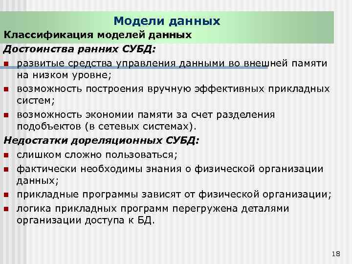 Модели данных Классификация моделей данных Достоинства ранних СУБД: n развитые средства управления данными во