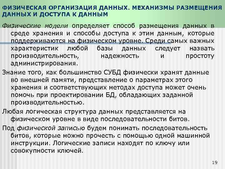 ФИЗИЧЕСКАЯ ОРГАНИЗАЦИЯ ДАННЫХ. МЕХАНИЗМЫ РАЗМЕЩЕНИЯ ДАННЫХ И ДОСТУПА К ДАННЫМ Физические модели определяет способ