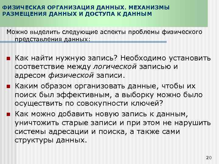 ФИЗИЧЕСКАЯ ОРГАНИЗАЦИЯ ДАННЫХ. МЕХАНИЗМЫ РАЗМЕЩЕНИЯ ДАННЫХ И ДОСТУПА К ДАННЫМ Можно выделить следующие аспекты