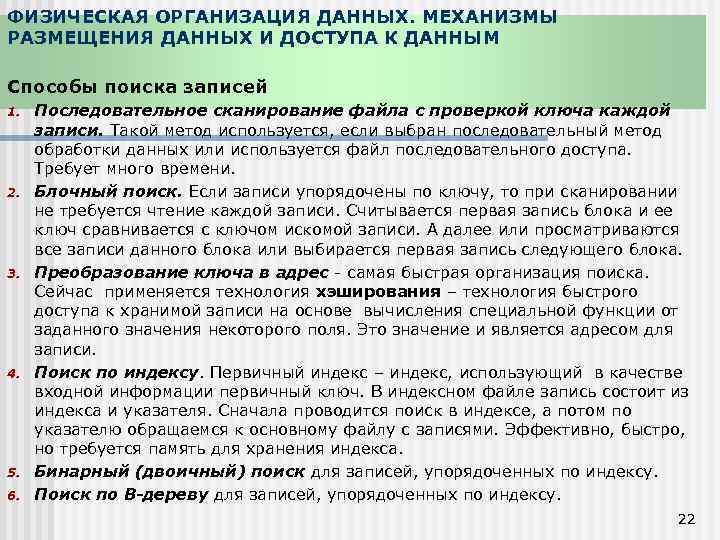 ФИЗИЧЕСКАЯ ОРГАНИЗАЦИЯ ДАННЫХ. МЕХАНИЗМЫ РАЗМЕЩЕНИЯ ДАННЫХ И ДОСТУПА К ДАННЫМ Способы поиска записей 1.