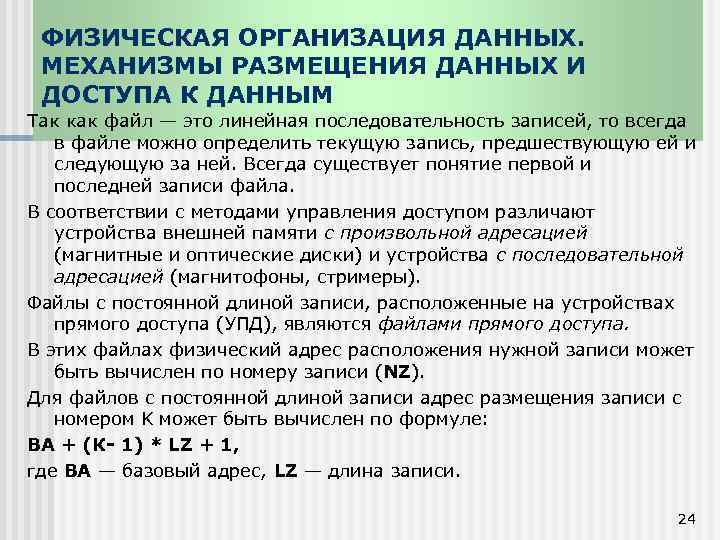 ФИЗИЧЕСКАЯ ОРГАНИЗАЦИЯ ДАННЫХ. МЕХАНИЗМЫ РАЗМЕЩЕНИЯ ДАННЫХ И ДОСТУПА К ДАННЫМ Так как файл —