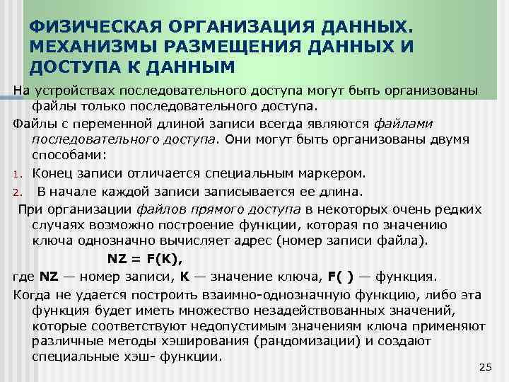 ФИЗИЧЕСКАЯ ОРГАНИЗАЦИЯ ДАННЫХ. МЕХАНИЗМЫ РАЗМЕЩЕНИЯ ДАННЫХ И ДОСТУПА К ДАННЫМ На устройствах последовательного доступа