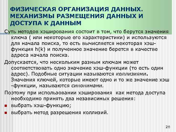 ФИЗИЧЕСКАЯ ОРГАНИЗАЦИЯ ДАННЫХ. МЕХАНИЗМЫ РАЗМЕЩЕНИЯ ДАННЫХ И ДОСТУПА К ДАННЫМ Суть методов хэширования состоит
