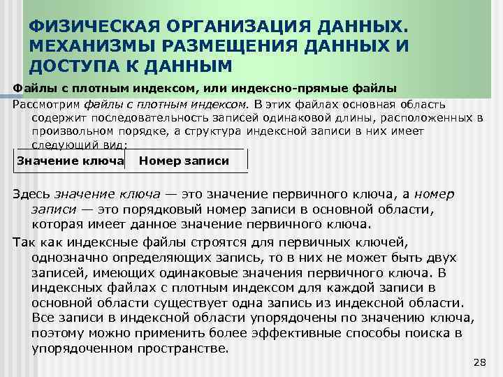 ФИЗИЧЕСКАЯ ОРГАНИЗАЦИЯ ДАННЫХ. МЕХАНИЗМЫ РАЗМЕЩЕНИЯ ДАННЫХ И ДОСТУПА К ДАННЫМ Файлы с плотным индексом,