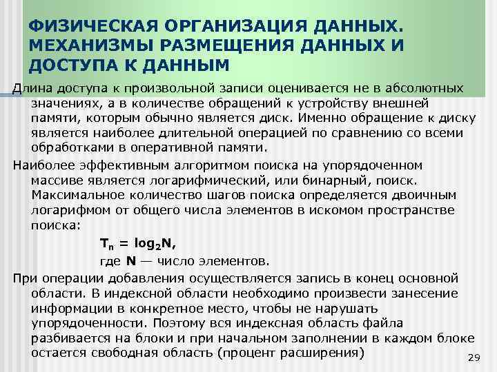 ФИЗИЧЕСКАЯ ОРГАНИЗАЦИЯ ДАННЫХ. МЕХАНИЗМЫ РАЗМЕЩЕНИЯ ДАННЫХ И ДОСТУПА К ДАННЫМ Длина доступа к произвольной