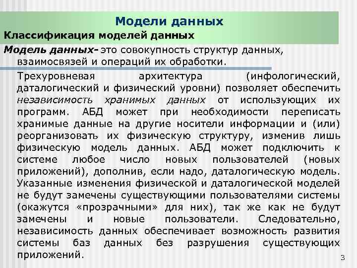 Модели данных Классификация моделей данных Модель данных это совокупность структур данных, взаимосвязей и операций