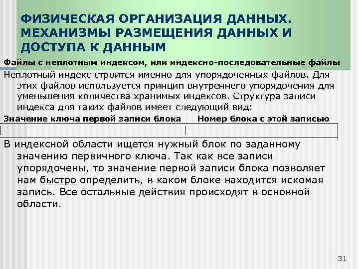 ФИЗИЧЕСКАЯ ОРГАНИЗАЦИЯ ДАННЫХ. МЕХАНИЗМЫ РАЗМЕЩЕНИЯ ДАННЫХ И ДОСТУПА К ДАННЫМ Файлы с неплотным индексом,