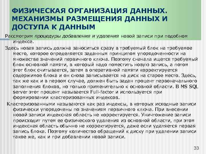 ФИЗИЧЕСКАЯ ОРГАНИЗАЦИЯ ДАННЫХ. МЕХАНИЗМЫ РАЗМЕЩЕНИЯ ДАННЫХ И ДОСТУПА К ДАННЫМ Рассмотрим процедуры добавления и