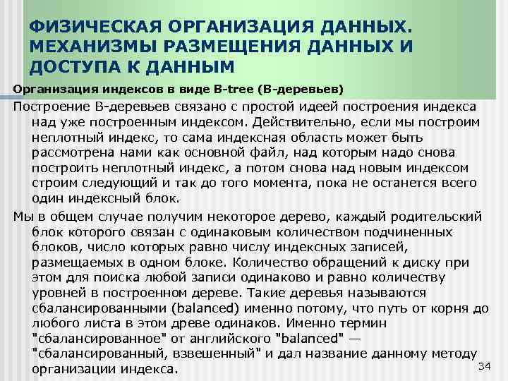 ФИЗИЧЕСКАЯ ОРГАНИЗАЦИЯ ДАННЫХ. МЕХАНИЗМЫ РАЗМЕЩЕНИЯ ДАННЫХ И ДОСТУПА К ДАННЫМ Организация индексов в виде