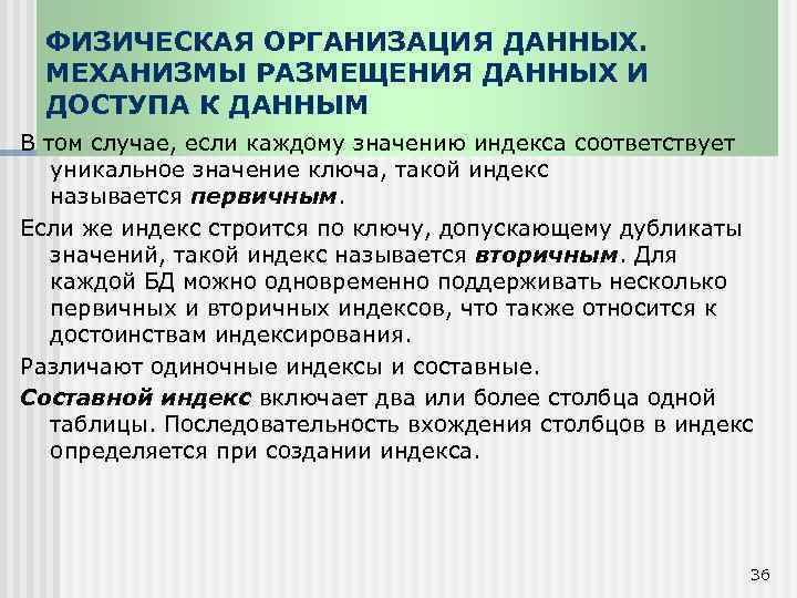 ФИЗИЧЕСКАЯ ОРГАНИЗАЦИЯ ДАННЫХ. МЕХАНИЗМЫ РАЗМЕЩЕНИЯ ДАННЫХ И ДОСТУПА К ДАННЫМ В том случае, если