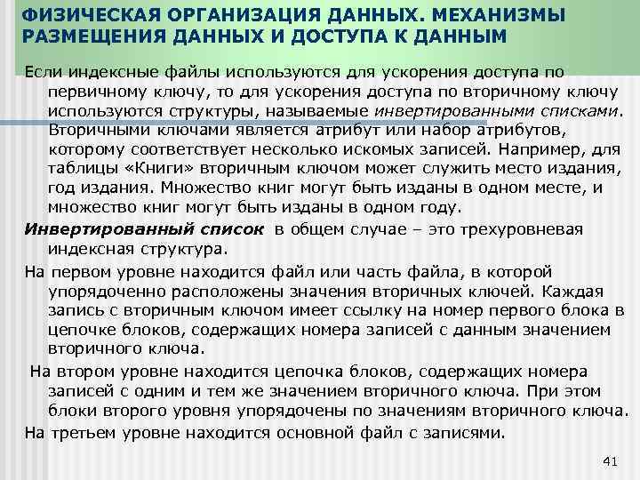ФИЗИЧЕСКАЯ ОРГАНИЗАЦИЯ ДАННЫХ. МЕХАНИЗМЫ РАЗМЕЩЕНИЯ ДАННЫХ И ДОСТУПА К ДАННЫМ Если индексные файлы используются