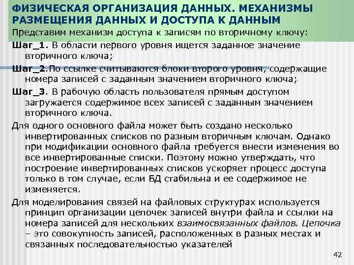 ФИЗИЧЕСКАЯ ОРГАНИЗАЦИЯ ДАННЫХ. МЕХАНИЗМЫ РАЗМЕЩЕНИЯ ДАННЫХ И ДОСТУПА К ДАННЫМ Представим механизм доступа к
