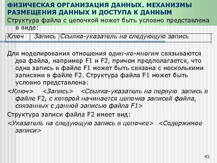 ФИЗИЧЕСКАЯ ОРГАНИЗАЦИЯ ДАННЫХ. МЕХАНИЗМЫ РАЗМЕЩЕНИЯ ДАННЫХ И ДОСТУПА К ДАННЫМ Структура файла с цепочкой