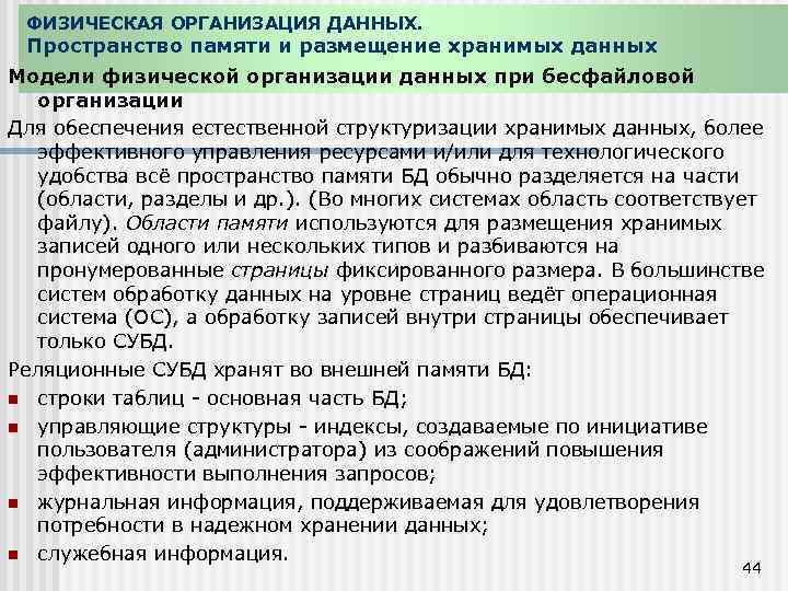 ФИЗИЧЕСКАЯ ОРГАНИЗАЦИЯ ДАННЫХ. Пространство памяти и размещение хранимых данных Модели физической организации данных при