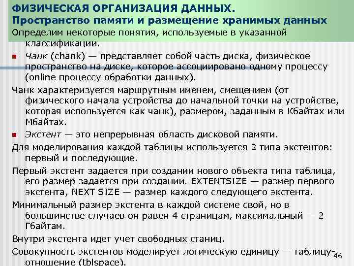 ФИЗИЧЕСКАЯ ОРГАНИЗАЦИЯ ДАННЫХ. Пространство памяти и размещение хранимых данных Определим некоторые понятия, используемые в