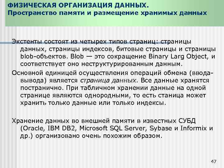 ФИЗИЧЕСКАЯ ОРГАНИЗАЦИЯ ДАННЫХ. Пространство памяти и размещение хранимых данных Экстенты состоят из четырех типов