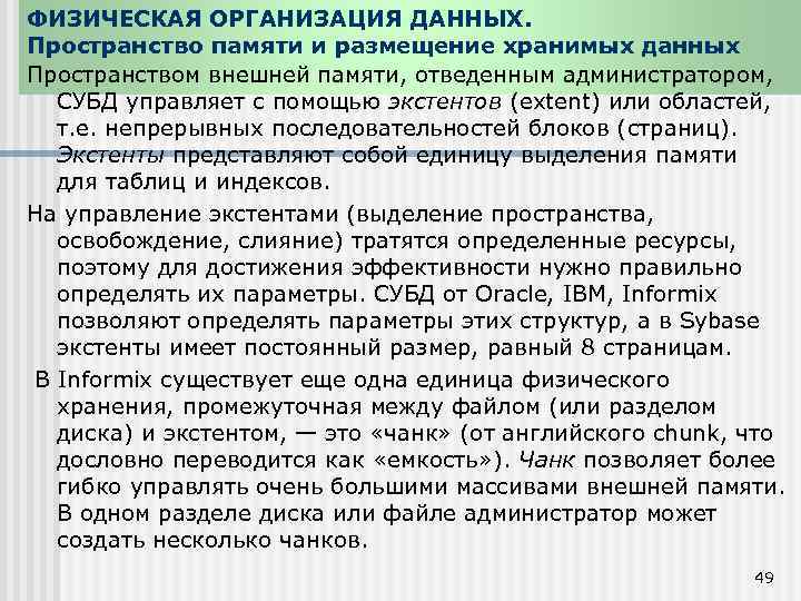 ФИЗИЧЕСКАЯ ОРГАНИЗАЦИЯ ДАННЫХ. Пространство памяти и размещение хранимых данных Пространством внешней памяти, отведенным администратором,