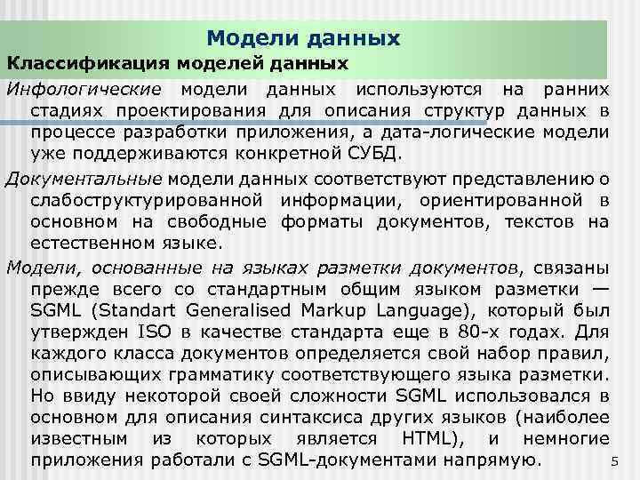 Модели данных Классификация моделей данных Инфологические модели данных используются на ранних стадиях проектирования для