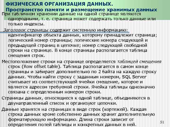 ФИЗИЧЕСКАЯ ОРГАНИЗАЦИЯ ДАННЫХ. Пространство памяти и размещение хранимых данных При табличном хранении данные на