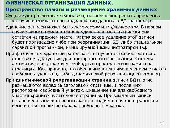 ФИЗИЧЕСКАЯ ОРГАНИЗАЦИЯ ДАННЫХ. Пространство памяти и размещение хранимых данных Существуют различные механизмы, позволяющие решать