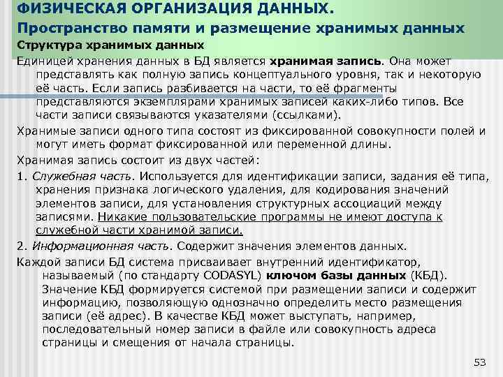 ФИЗИЧЕСКАЯ ОРГАНИЗАЦИЯ ДАННЫХ. Пространство памяти и размещение хранимых данных Структура хранимых данных Единицей хранения