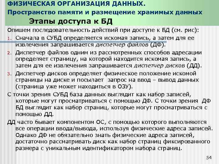 ФИЗИЧЕСКАЯ ОРГАНИЗАЦИЯ ДАННЫХ. Пространство памяти и размещение хранимых данных Этапы доступа к БД Опишем