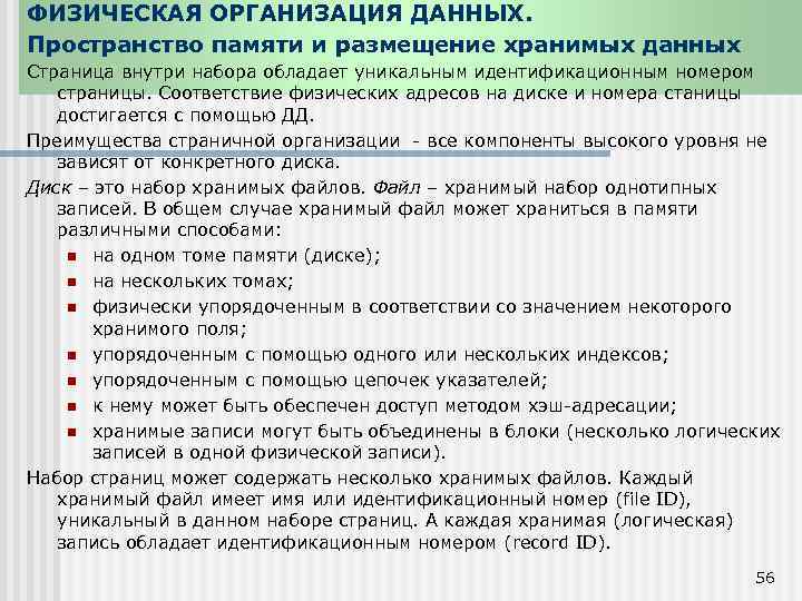 ФИЗИЧЕСКАЯ ОРГАНИЗАЦИЯ ДАННЫХ. Пространство памяти и размещение хранимых данных Страница внутри набора обладает уникальным