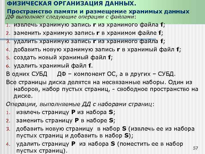 ФИЗИЧЕСКАЯ ОРГАНИЗАЦИЯ ДАННЫХ. Пространство памяти и размещение хранимых данных ДФ выполняет следующие операции с