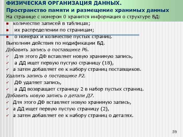ФИЗИЧЕСКАЯ ОРГАНИЗАЦИЯ ДАННЫХ. Пространство памяти и размещение хранимых данных На странице с номером 0