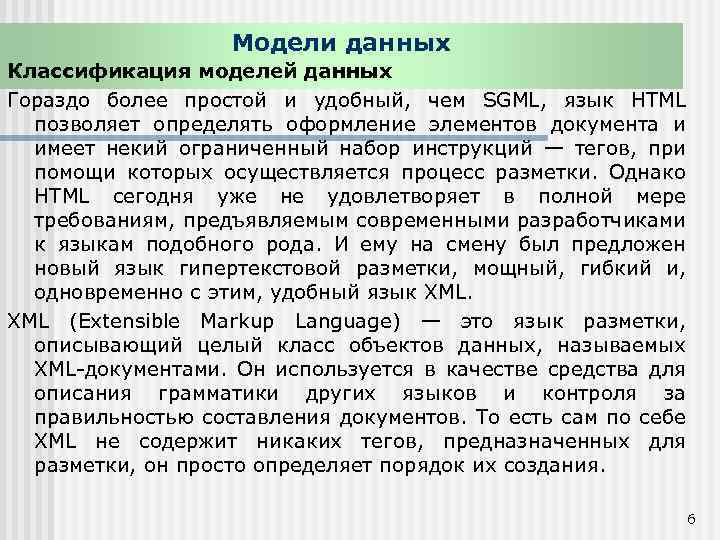 Модели данных Классификация моделей данных Гораздо более простой и удобный, чем SGML, язык HTML