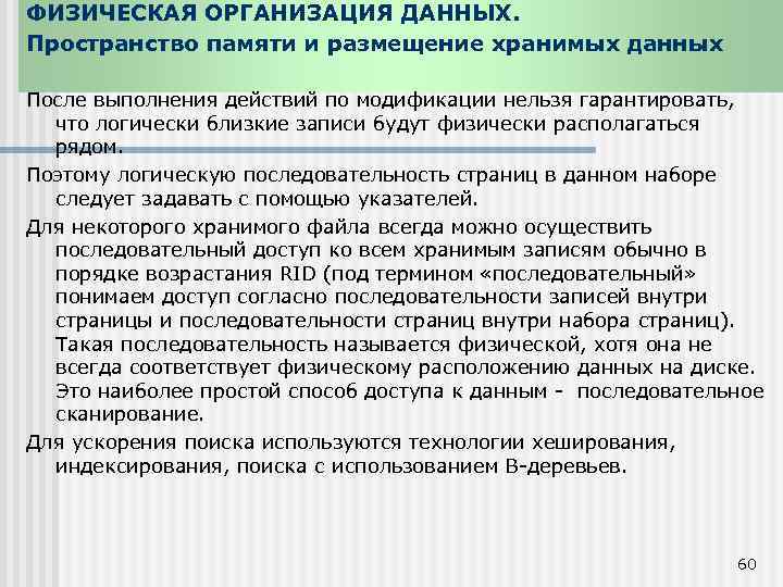 ФИЗИЧЕСКАЯ ОРГАНИЗАЦИЯ ДАННЫХ. Пространство памяти и размещение хранимых данных После выполнения действий по модификации