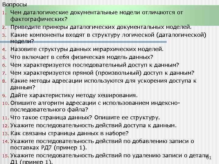 Вопросы 1. Чем даталогические документальные модели отличаются от фактографических? 2. Приведите примеры даталогических документальных