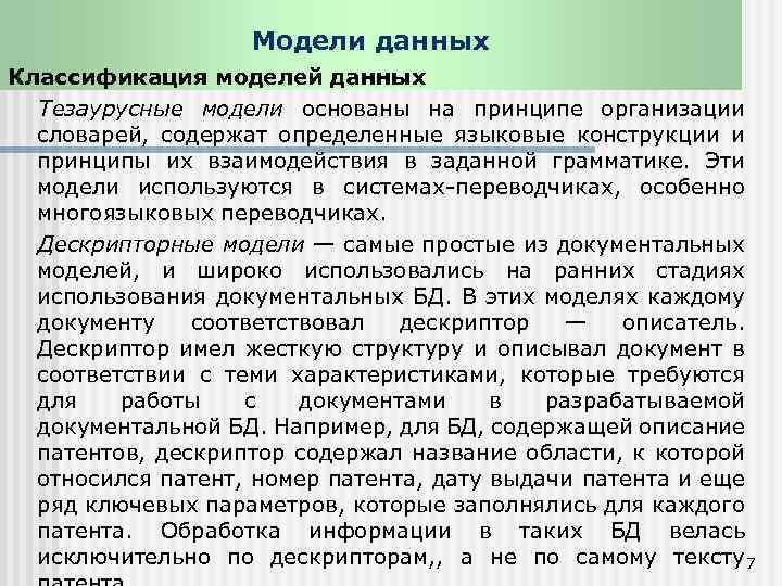 Модели данных Классификация моделей данных Тезаурусные модели основаны на принципе организации словарей, содержат определенные