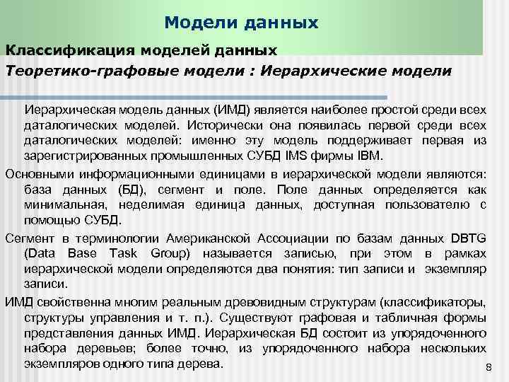 Модели данных Классификация моделей данных Теоретико графовые модели : Иерархические модели Иерархическая модель данных