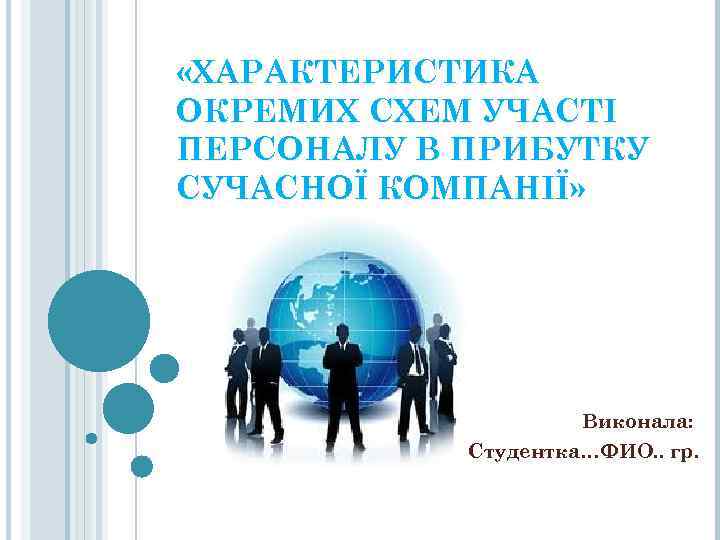  «ХАРАКТЕРИСТИКА ОКРЕМИХ СХЕМ УЧАСТІ ПЕРСОНАЛУ В ПРИБУТКУ СУЧАСНОЇ КОМПАНІЇ» Виконала: Студентка…ФИО. . гр.