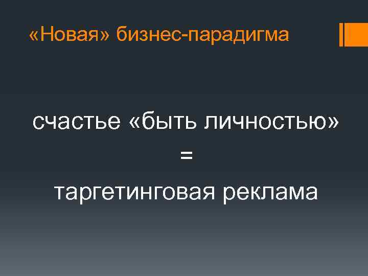  «Новая» бизнес-парадигма счастье «быть личностью» = таргетинговая реклама 