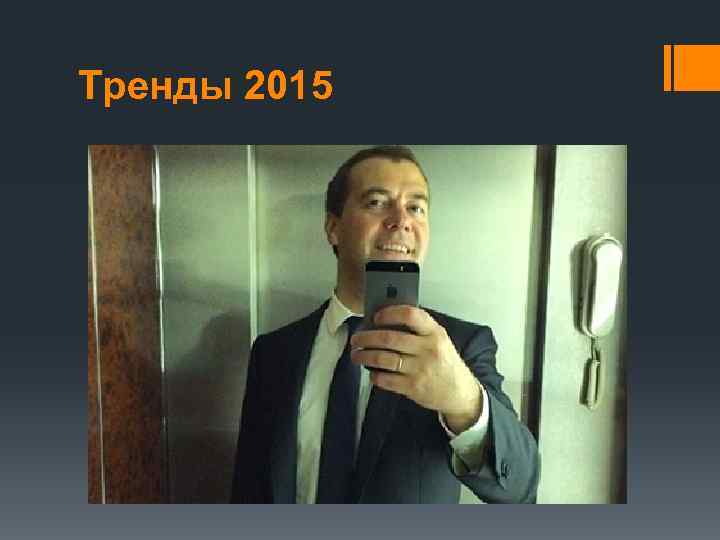 Тренды 2015 