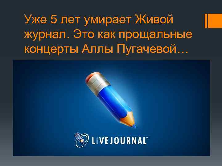 Уже 5 лет умирает Живой журнал. Это как прощальные концерты Аллы Пугачевой… 