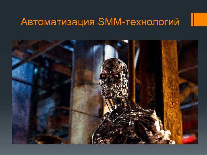 Автоматизация SMM-технологий 